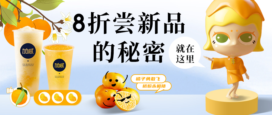 新品上線| 限時(shí)3天優(yōu)惠，還有機(jī)會(huì)免費(fèi)喝，一“橘”兩得