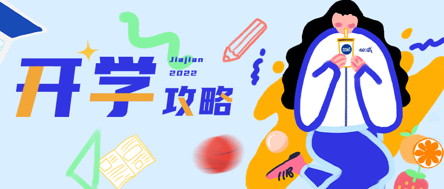 速看！人類高質(zhì)量開學(xué)攻略！