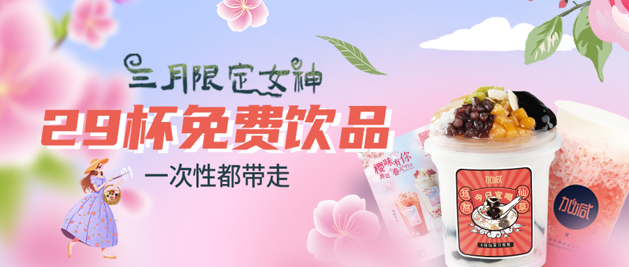 女神節(jié)福利|一次帶走29杯飲品，櫻花限定即將上線