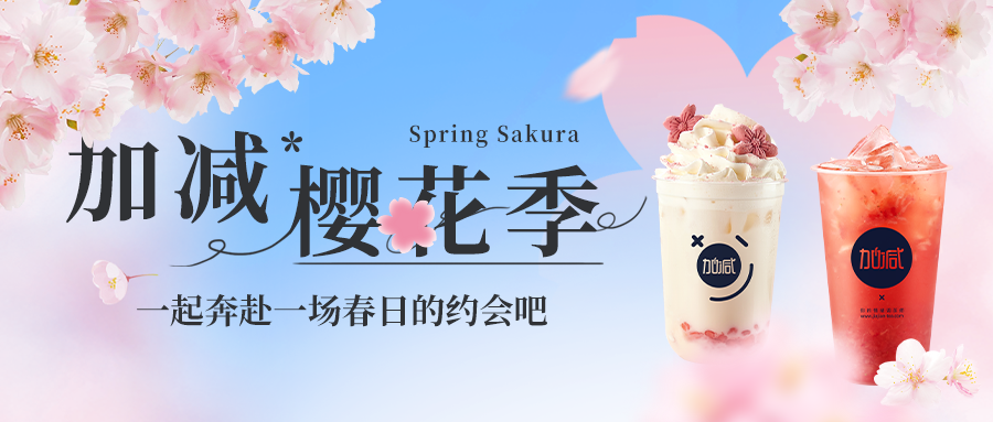 新品上新|加減櫻花季今日開啟?? ，限定櫻賞杯免費(fèi)送