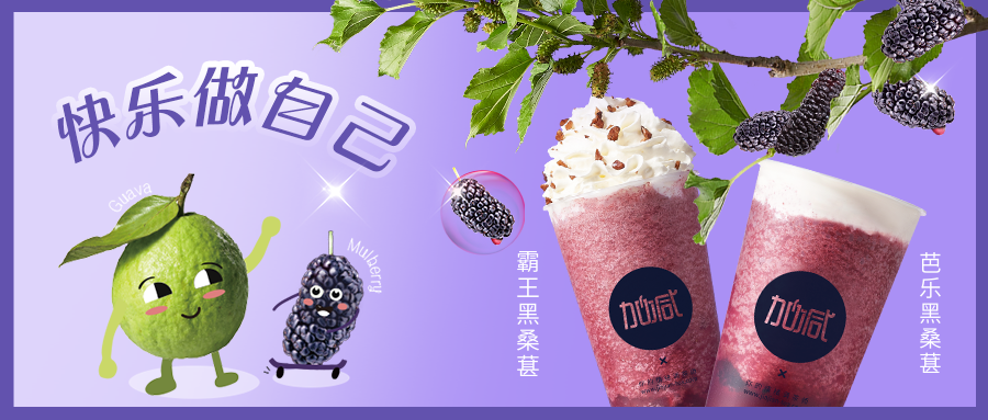 黑馬來襲|拒絕憂“?！?，這杯“葚”好！??！