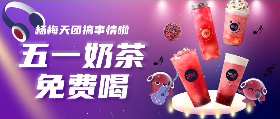 五一奶茶免費喝|楊梅天團solo單曲首秀，有你喜歡的嗎？