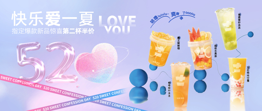 文末520驚喜等你 | 快樂愛一夏，讓愛沒時差