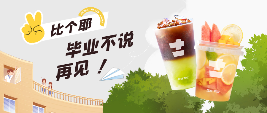 上學？考試？退?！退?！退?！來杯奶茶一起嗨