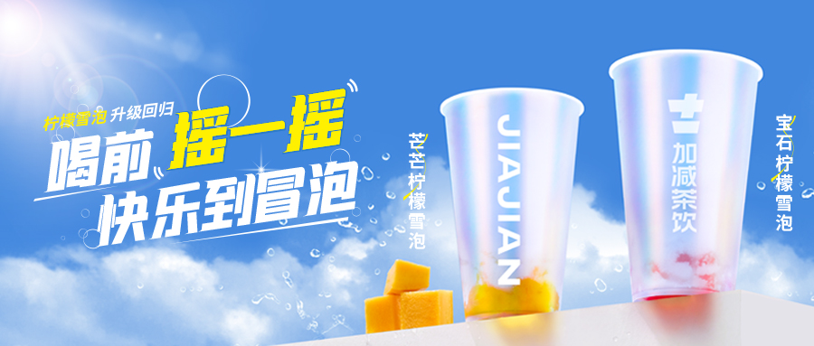 爆了！爆了！加減茶飲檸檬雪泡爆了！首日即破萬單，限時回歸不能錯過！