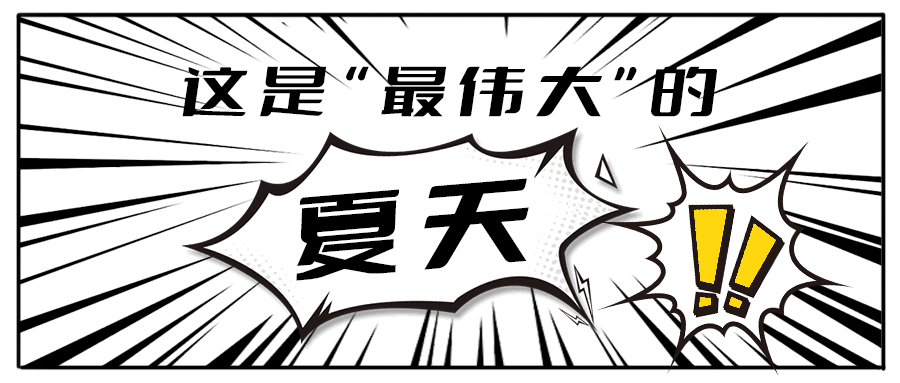 消！消！消！和加減茶飲一起加入消暑大作戰(zhàn)吧