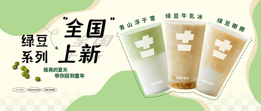 限時9.9元|加減新品“消暑利器”已全國上線，沖！
