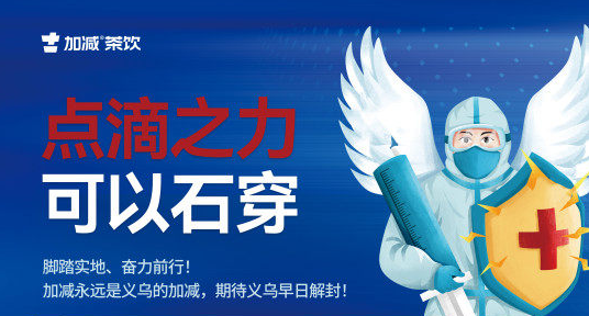 疫情無情，加減有情！