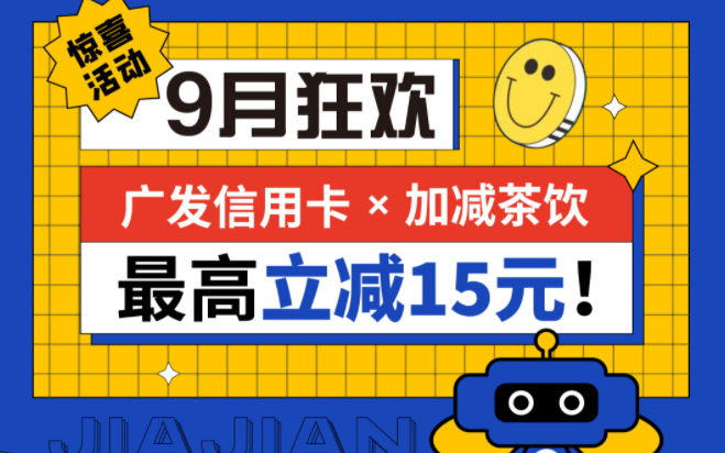 最高立減15元|加減茶飲聯(lián)合廣發(fā)銀行，一起狂歡！