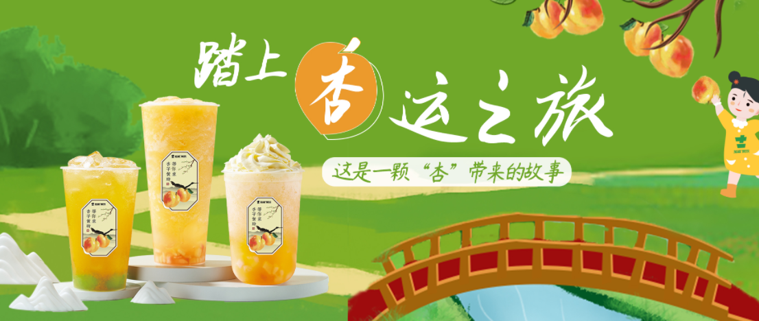 限時立減｜杏桃上新，一起開啟“杏”運！