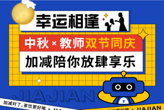 第二杯半價|雙節(jié)相遇，加減陪你放肆樂！