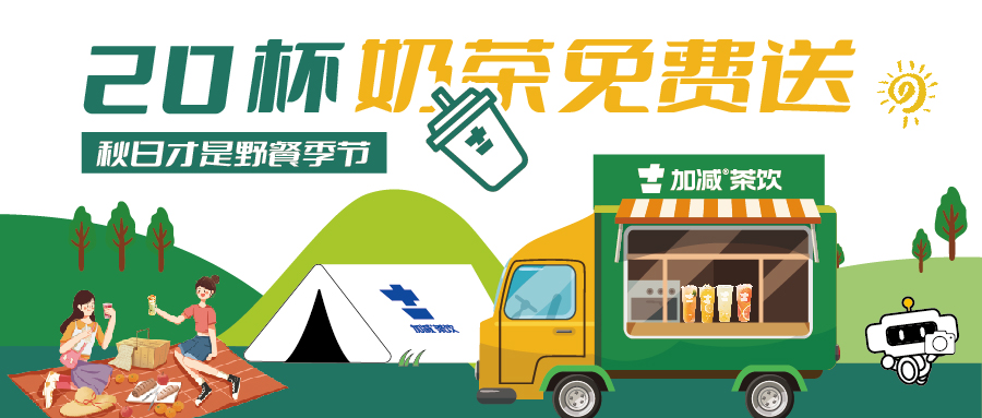 秋游帶我! 買1送1,還有20杯奶茶免費喝！