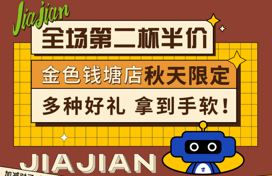 全場第二杯半價|金色錢塘店秋天限定，多種好禮拿到手軟！