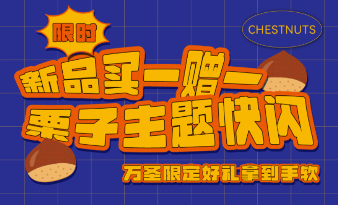 新品限時買1贈1|栗子主題快閃，萬圣限定好禮拿到手軟