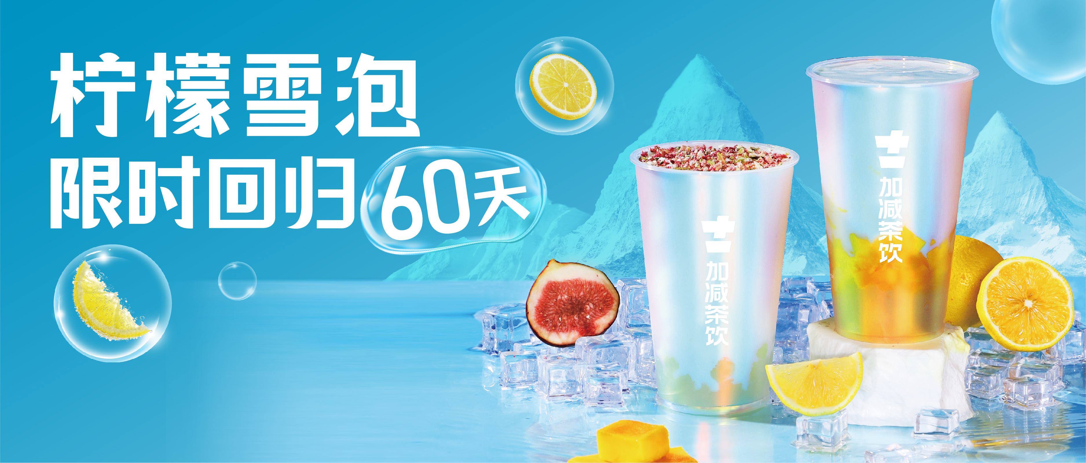 檸檬雪泡限時(shí)回歸60天！喝前“搖一搖”，快樂到“冒泡”！
