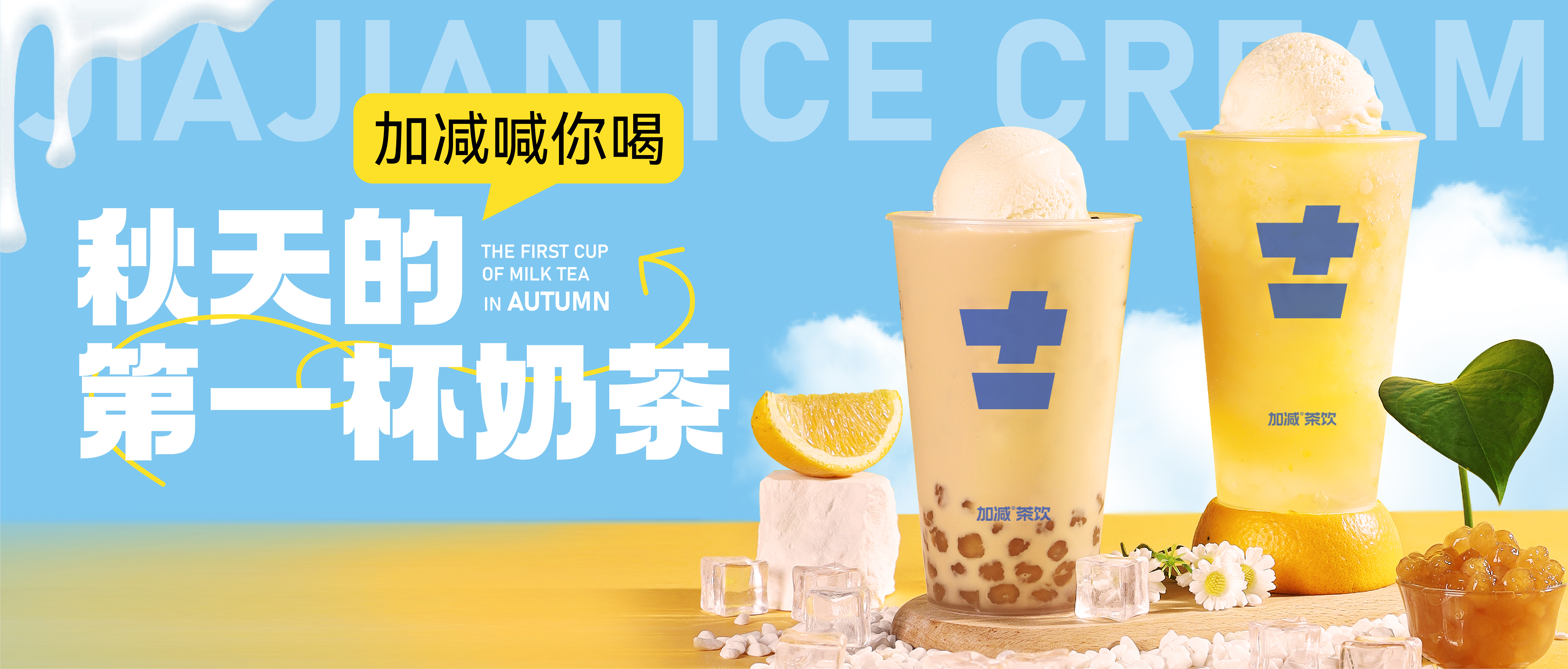 加減秋天的第一杯奶茶來(lái)啦！參與文末活動(dòng)來(lái)領(lǐng)奶茶吧！