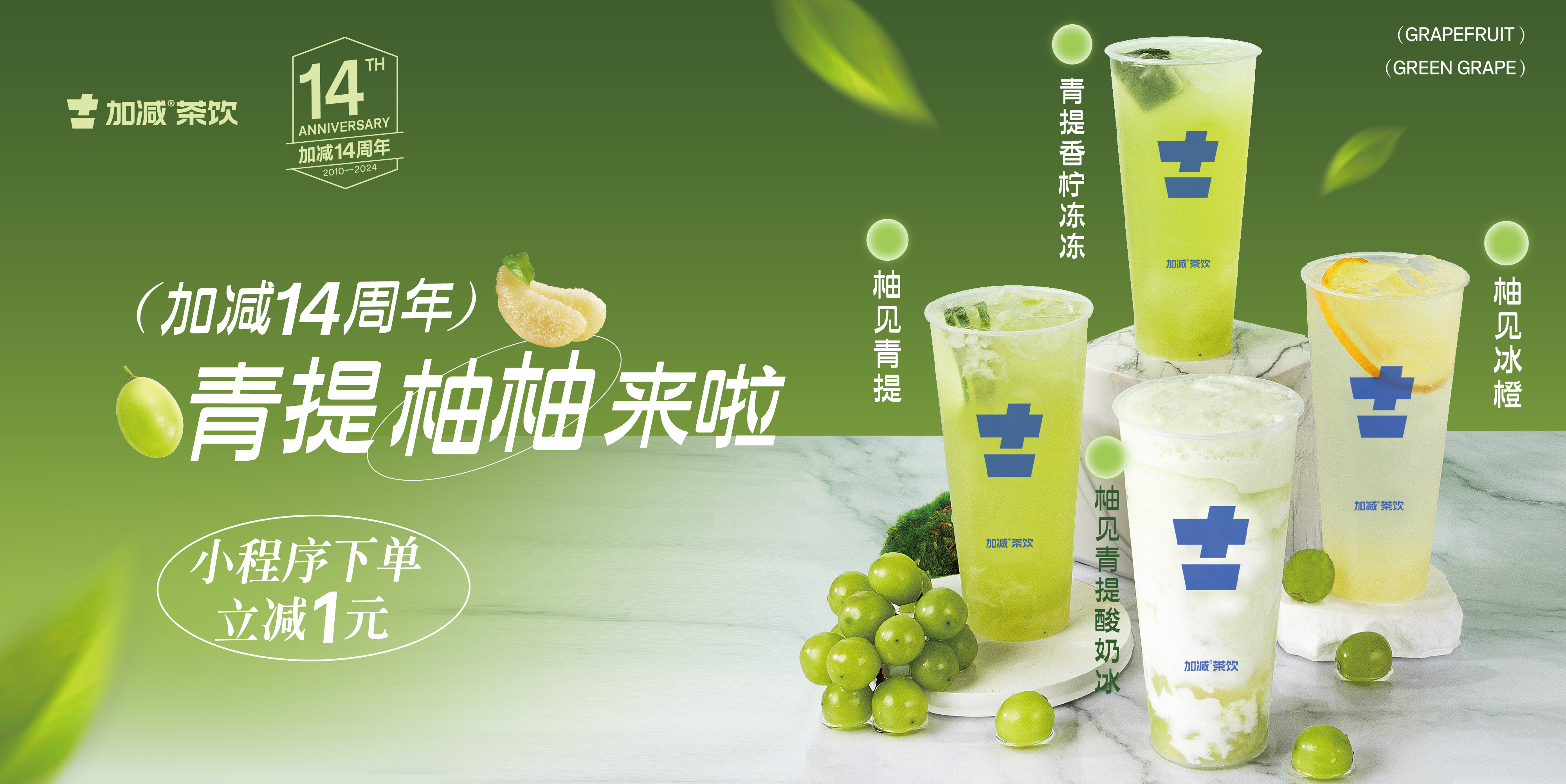 加減14周年， 青柚提提來啦！