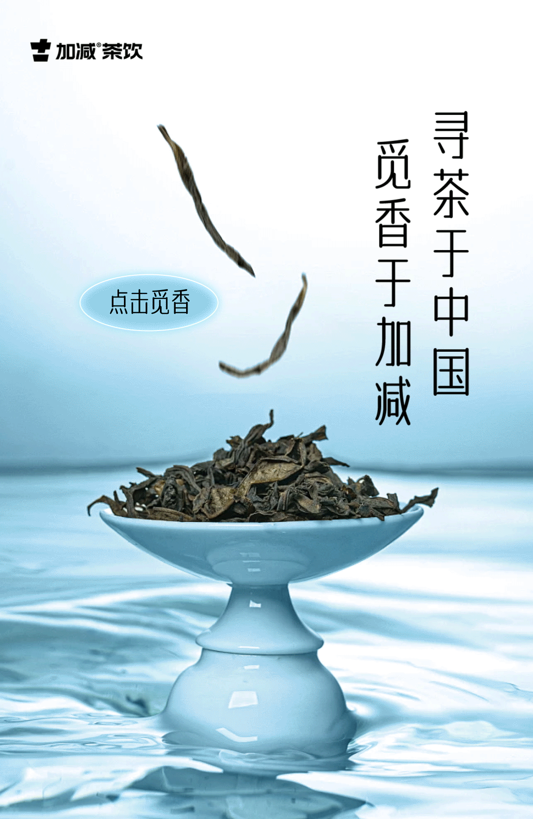 茶出中國(guó)，香在加減