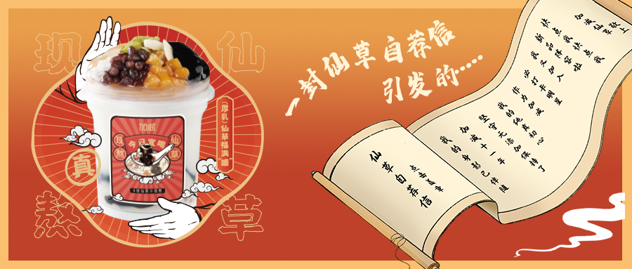 一封仙草自薦信|加減仙草香，滿杯福氣抱一抱